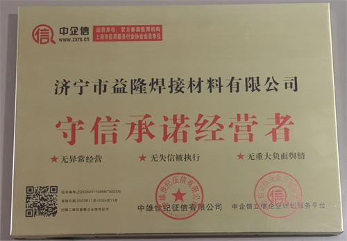 守信承诺经营者